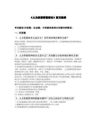 《人力资源管理概论》复习提纲