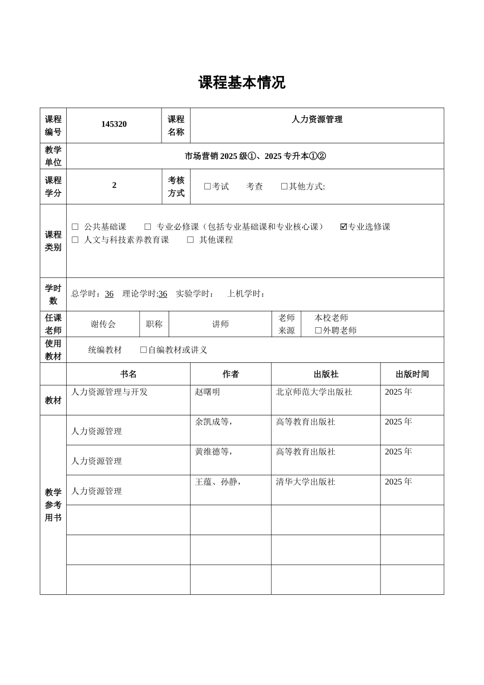 《人力资源管理》课程教案_第2页
