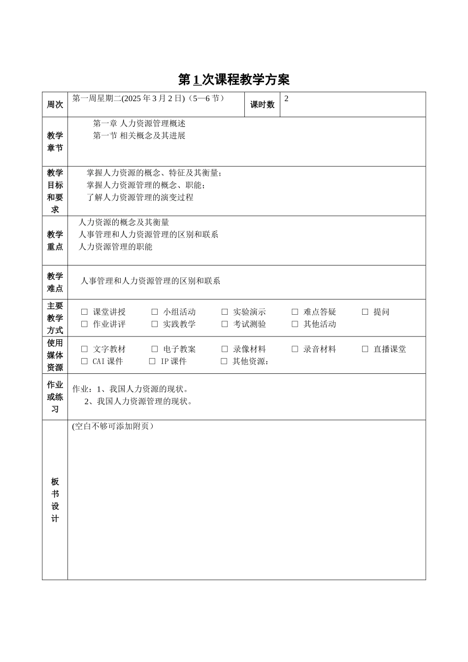 《人力资源管理》课程教案_第3页