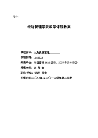 《人力资源管理》课程教案