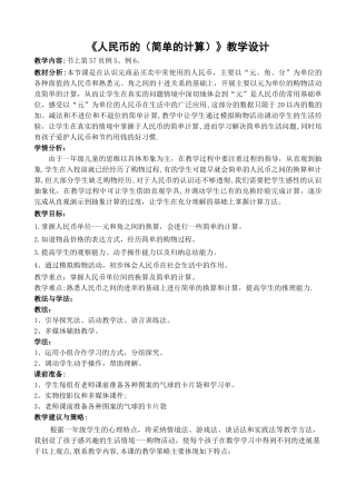 《人民币的简单计算》教学设计