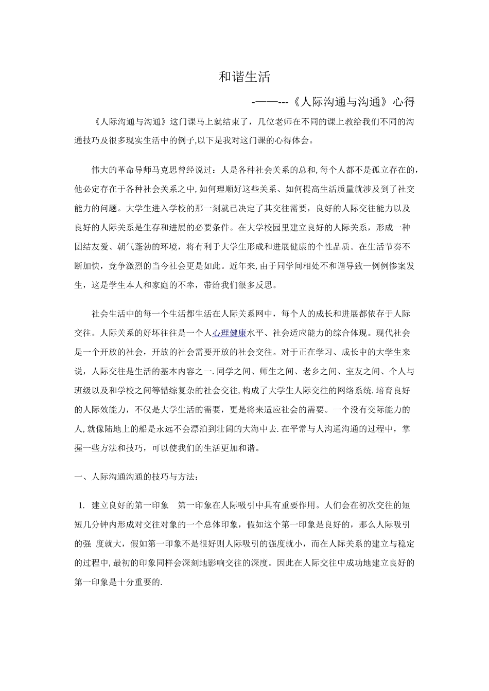 《人际沟通与交流》心得_第1页