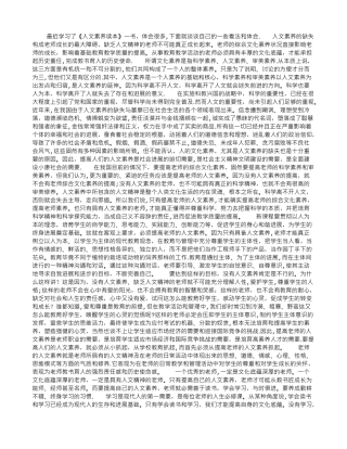 《人文素养提升》读书心得体会