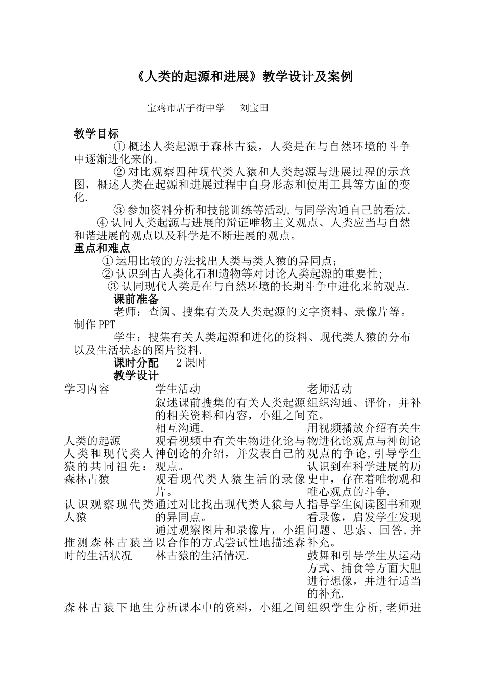 《人类的起源和发展》教学设计及案例_第1页