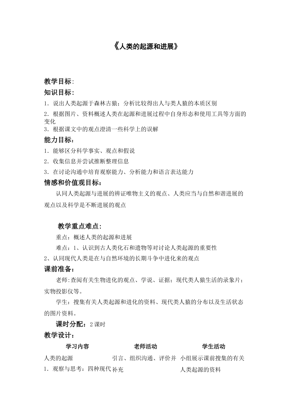 《人类的起源和发展》教案_第1页