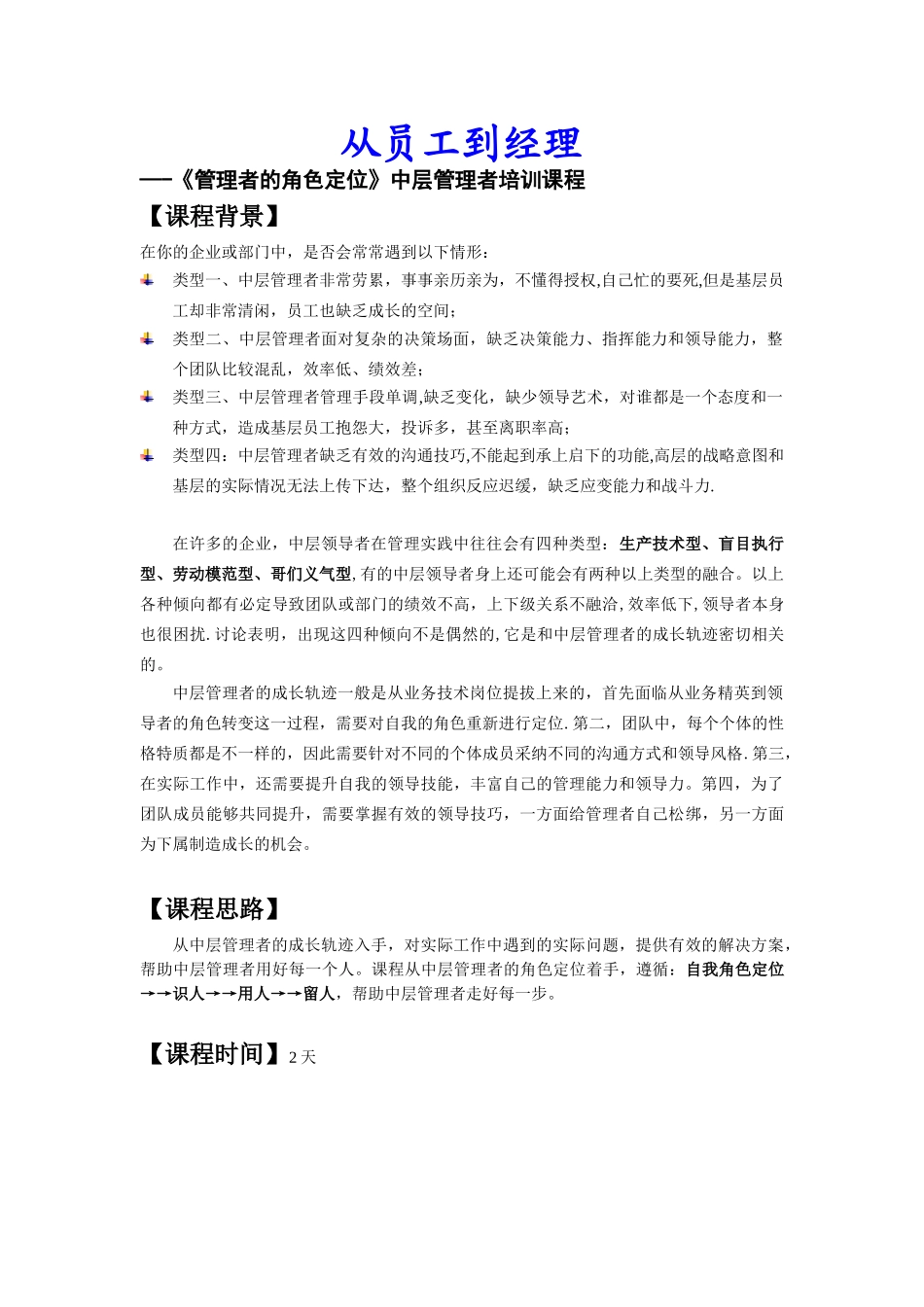 《从员工到经理——管理者的角色定位》-培训大纲_第1页