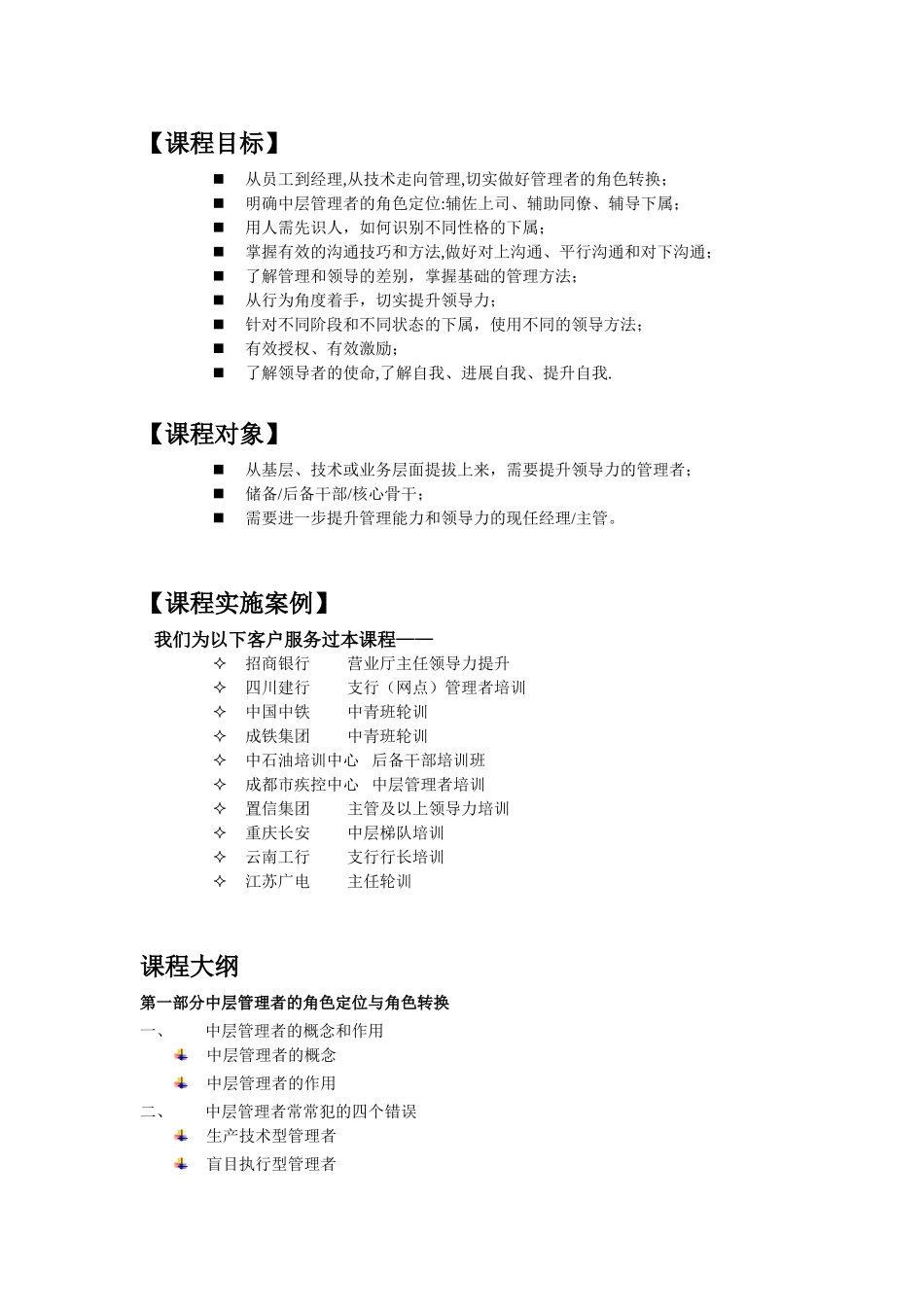 《从员工到经理——管理者的角色定位》-培训大纲_第2页