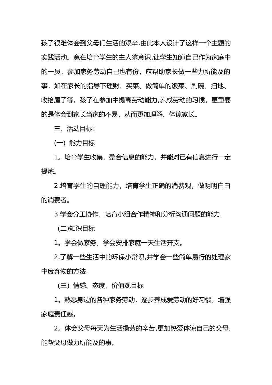 《今天我当家》综合实践_第2页