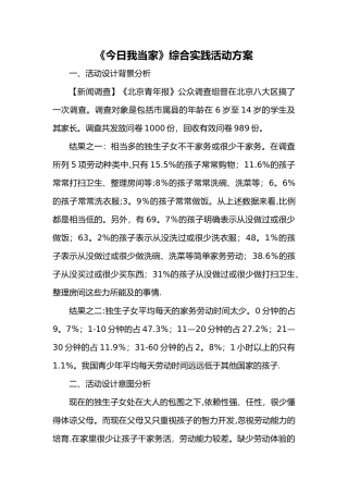 《今天我当家》综合实践