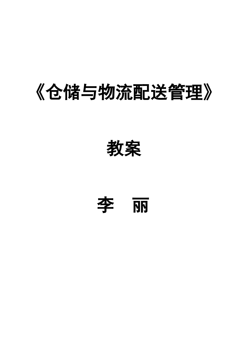 《仓储与配送管理》教案_第1页