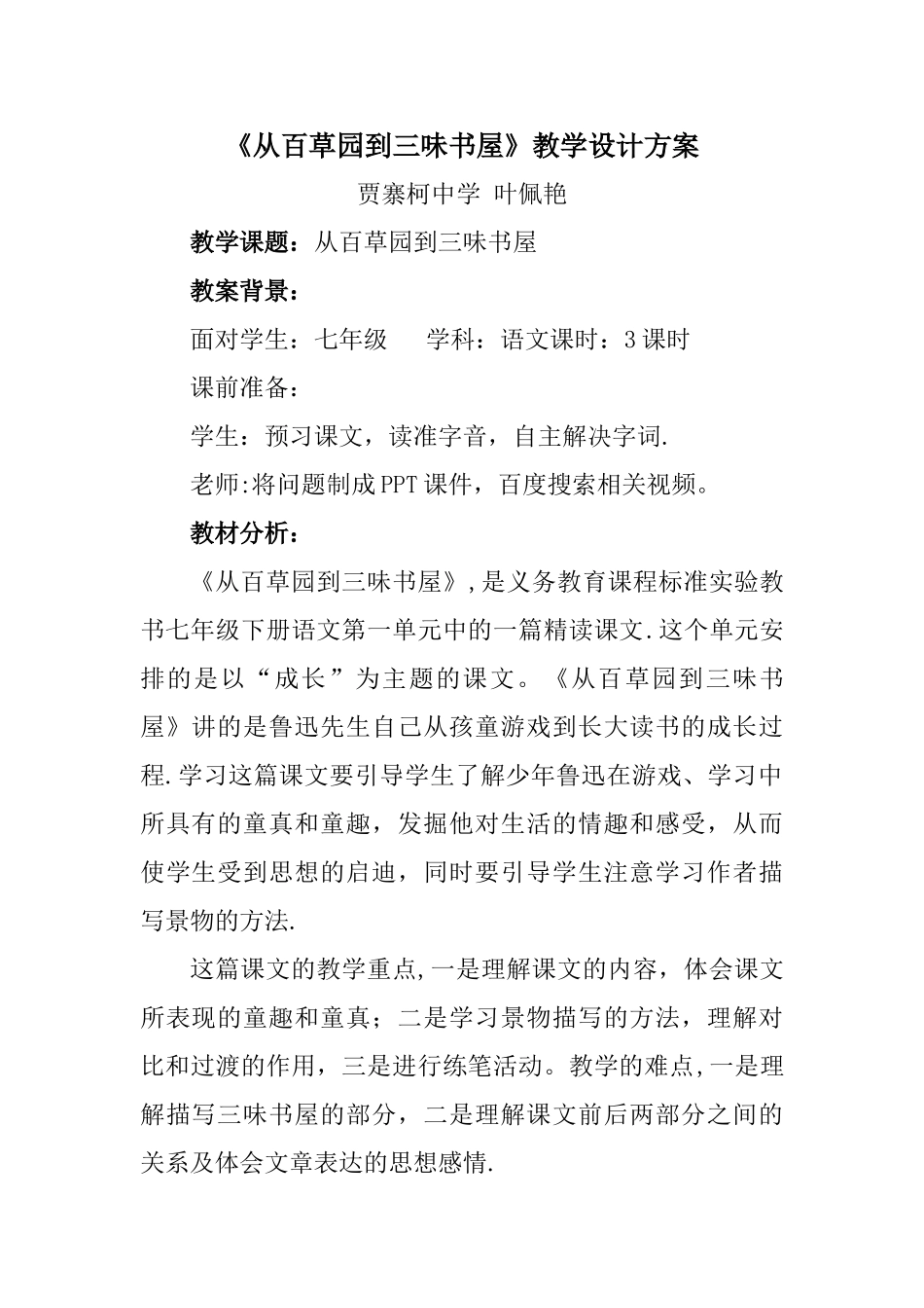 《从百草园到三味书屋》教学设计方案_第1页
