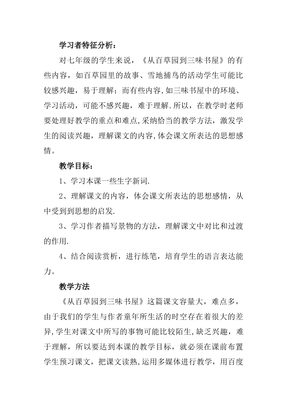 《从百草园到三味书屋》教学设计方案_第2页