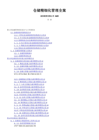 《仓储精细化管理全案