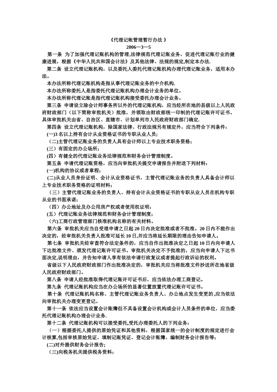 《代理记帐管理暂行办法》_第1页