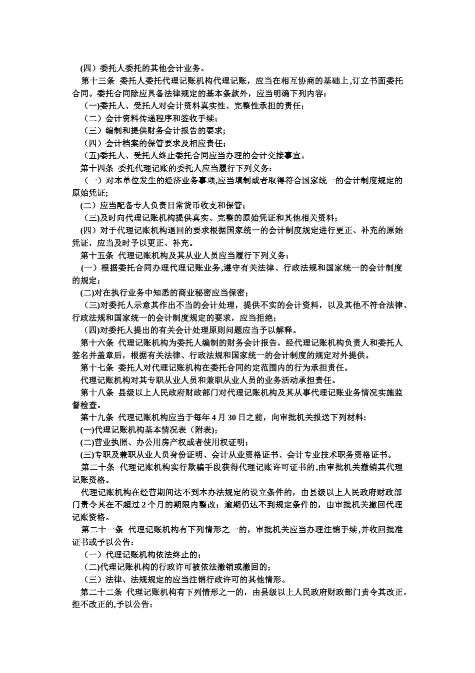 《代理记帐管理暂行办法》_第2页