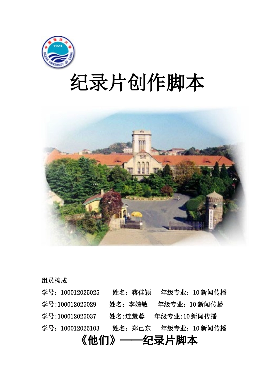 《他们》——纪录片脚本_第1页