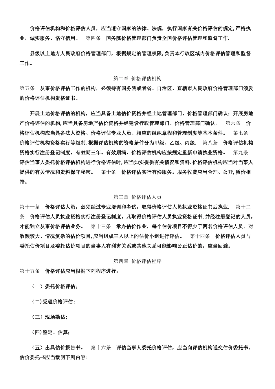 《价格评估管理办法》_第2页