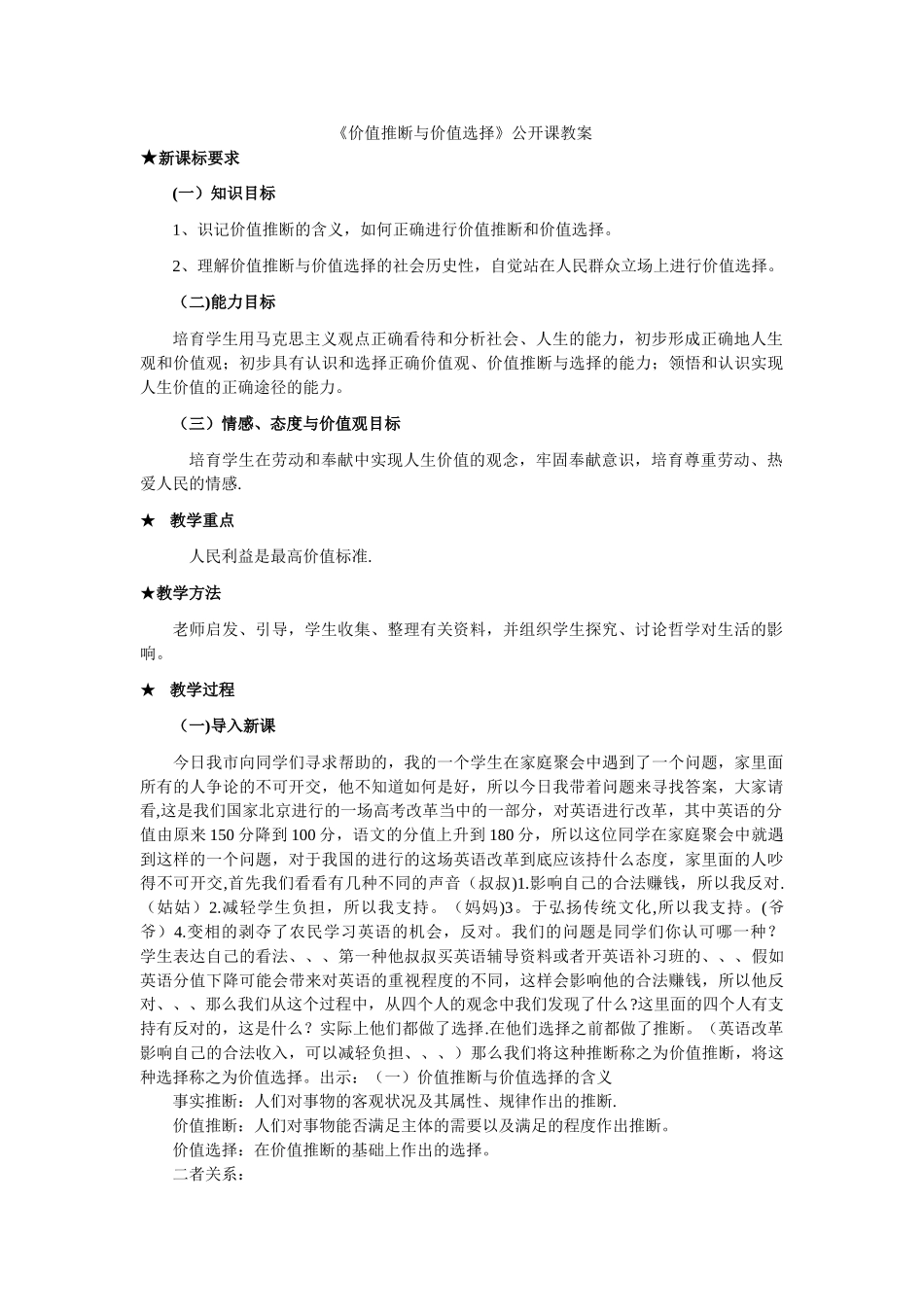 《价值判断与价值选择》公开课教案_第1页