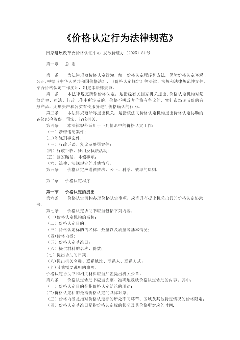 《价格认定行为规范》_第1页