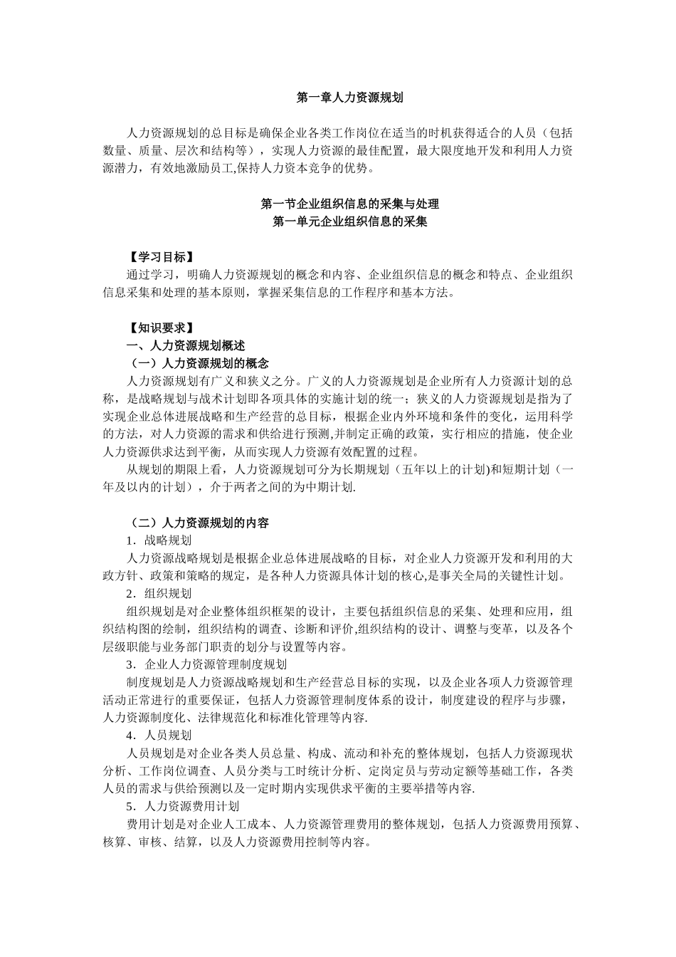 《企业人力资源管理师》第1章-人力资源规划_第1页