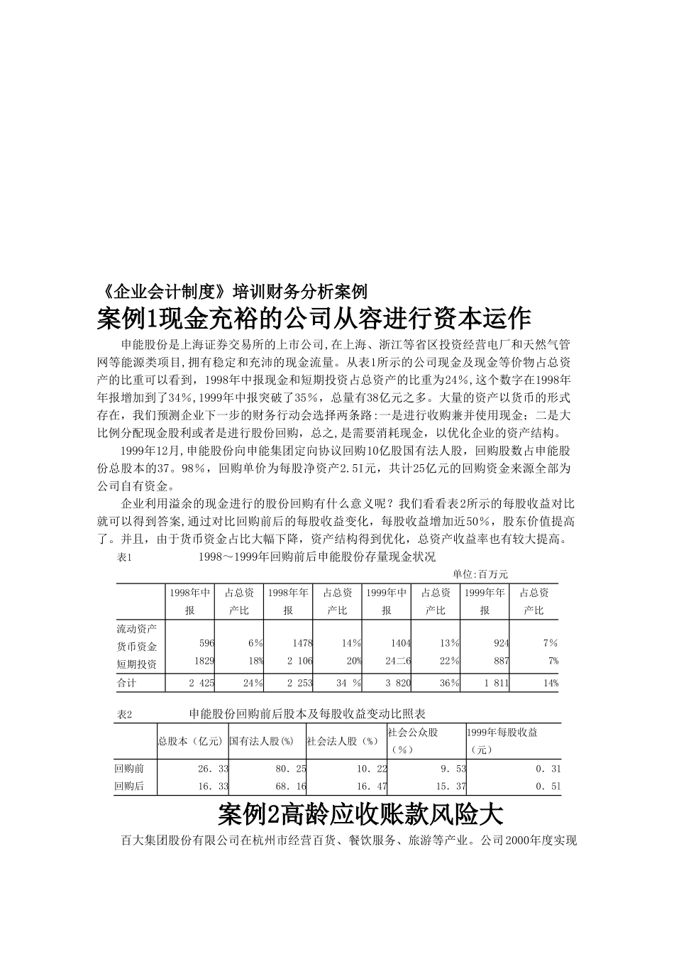 《企业会计制度》培训财务报告案例_第1页