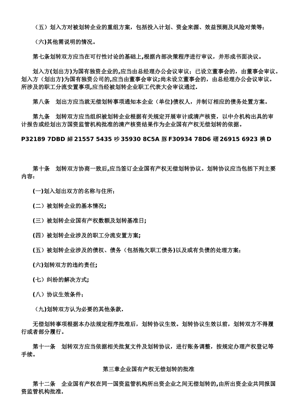 《企业国有产权无偿划转管理暂行办法》_第2页