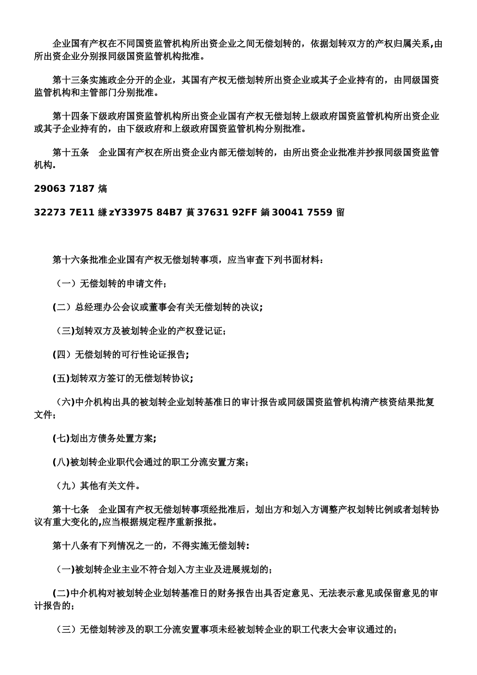 《企业国有产权无偿划转管理暂行办法》_第3页