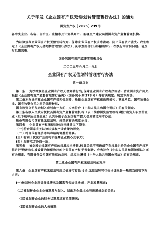 《企业国有产权无偿划转管理暂行办法》