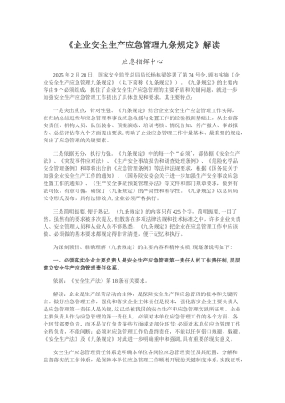 《企业安全生产应急管理九条规定》