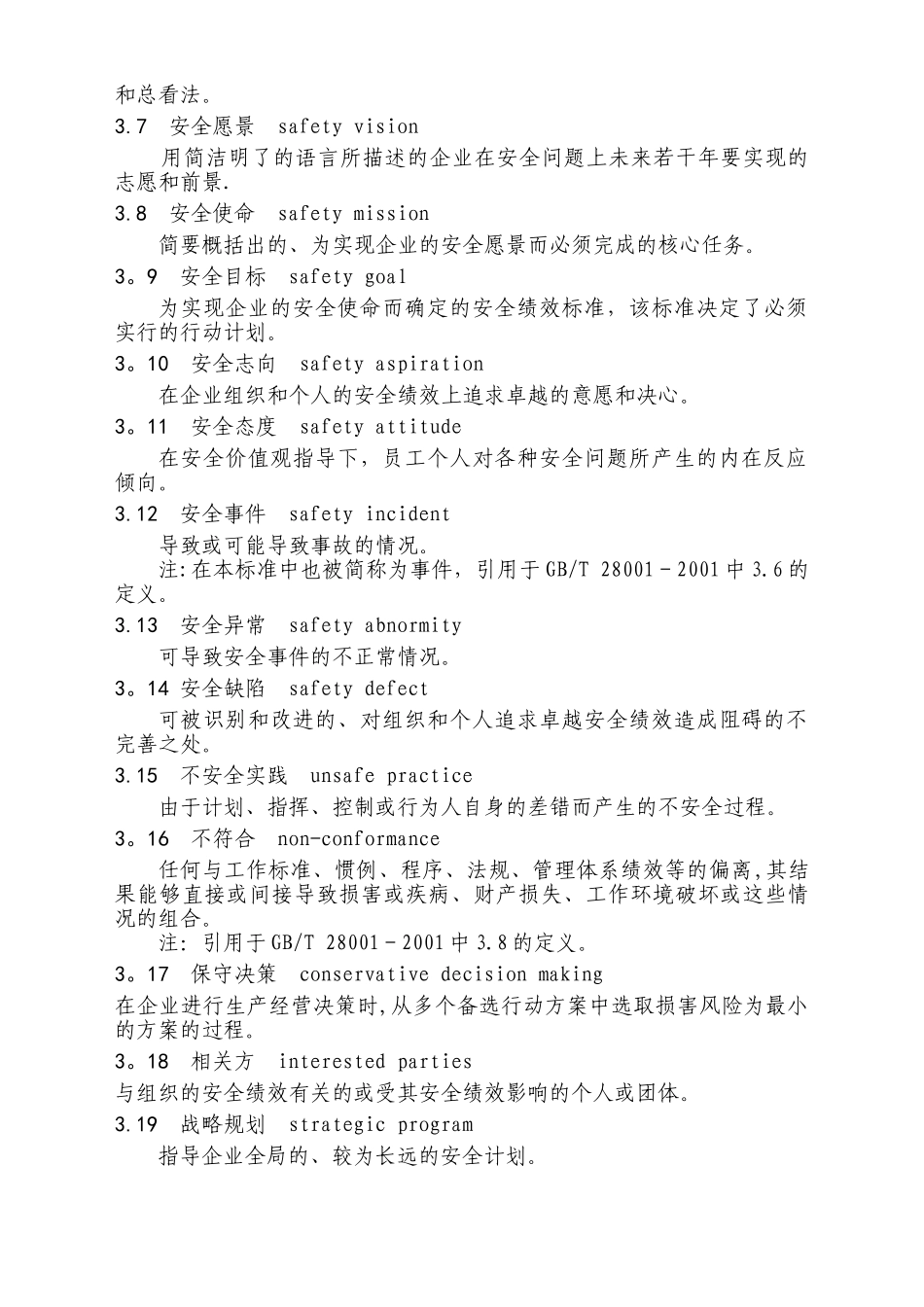 《企业安全文化建设导则》_第2页