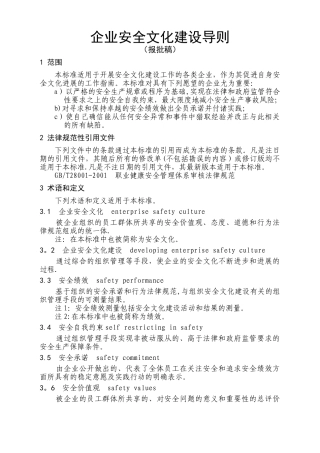 《企业安全文化建设导则》