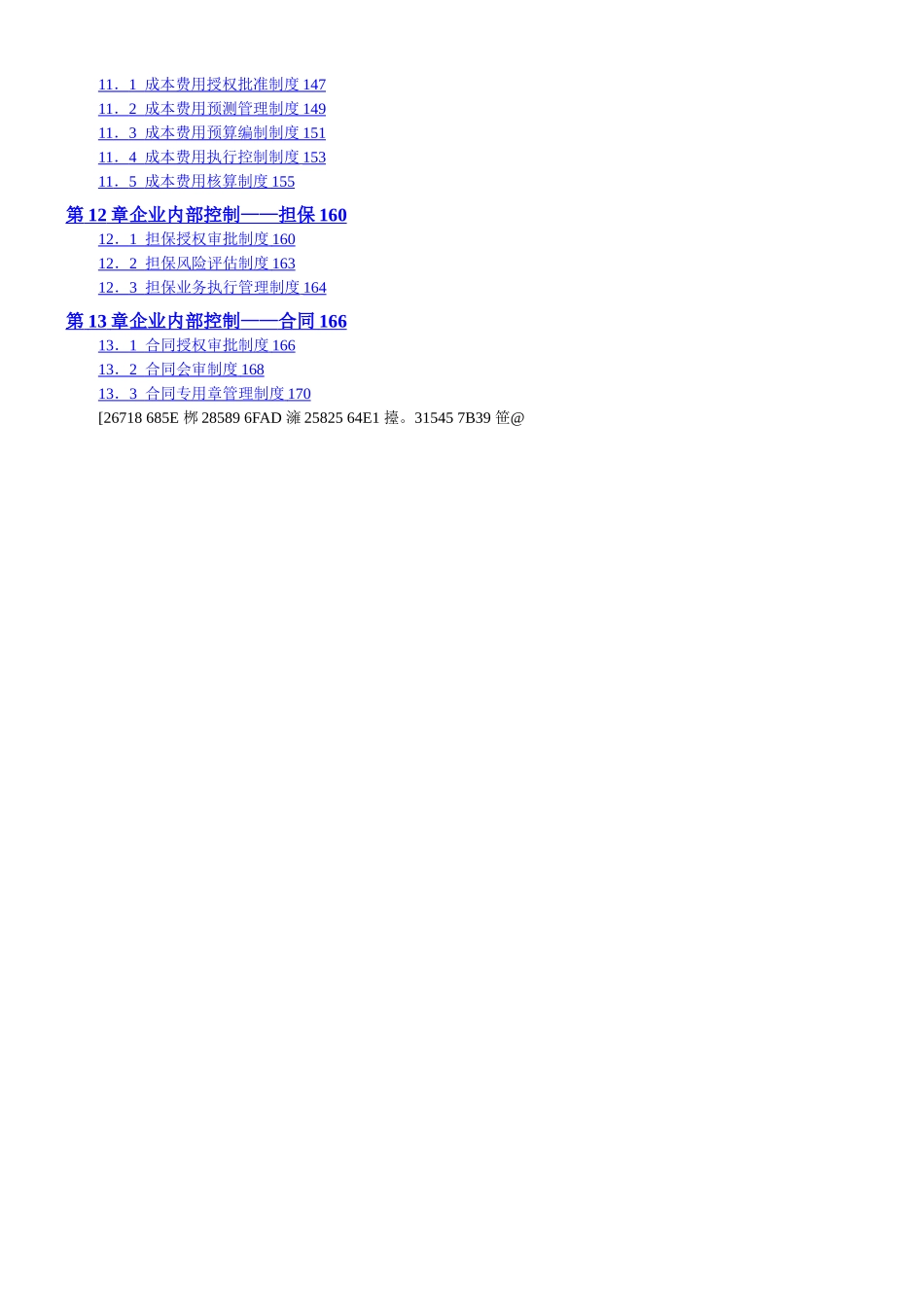 《企业内控精细化管理全案》--配套光盘_第3页