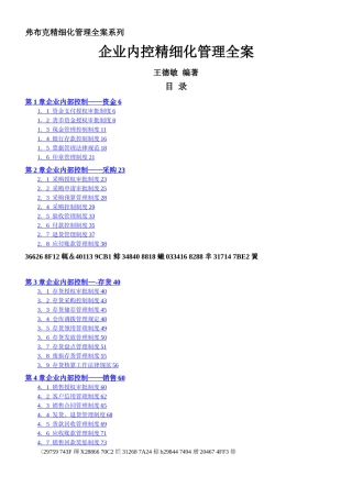 《企业内控精细化管理全案》--配套光盘