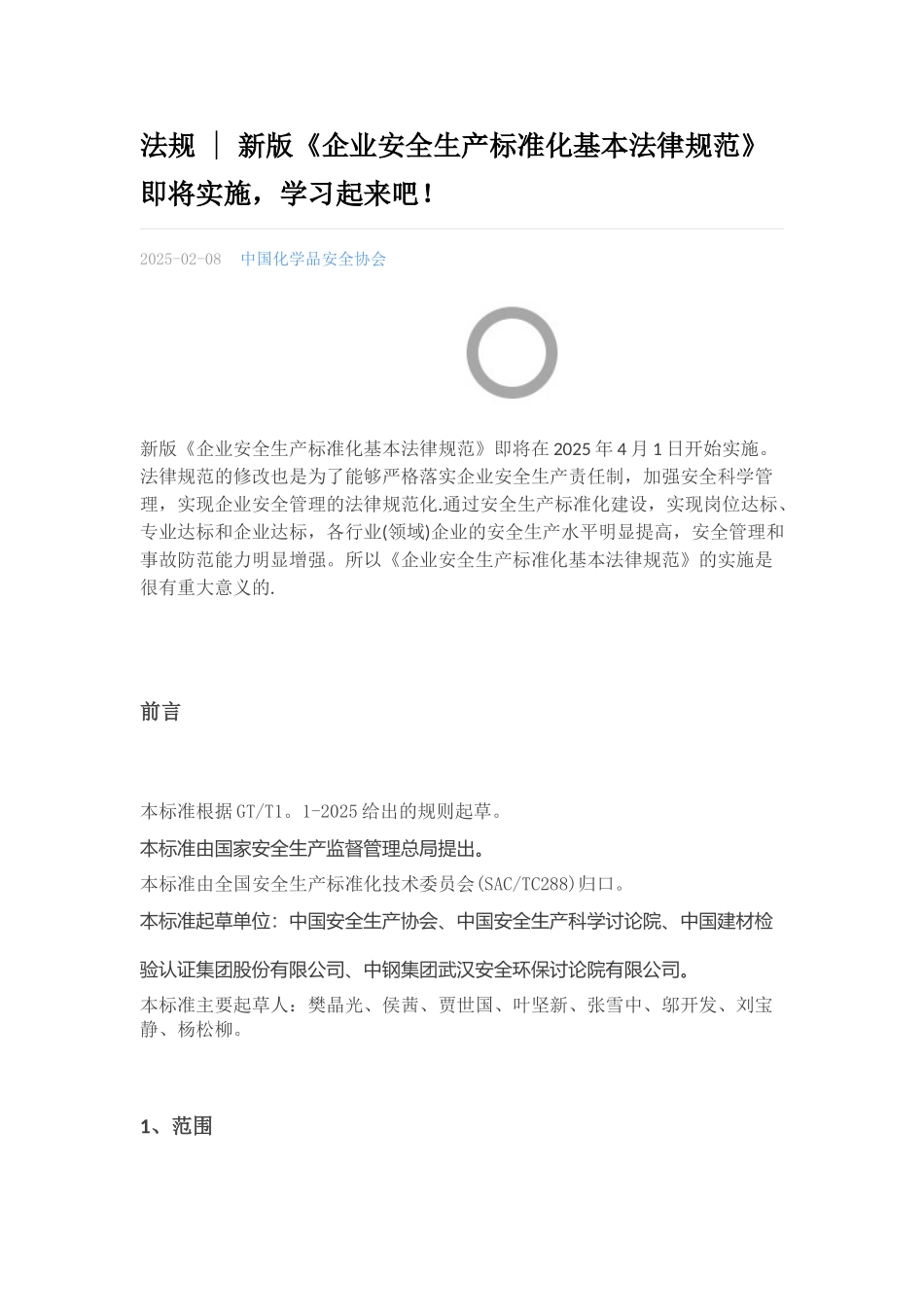 《企业安全生产标准化基本规范》_第1页