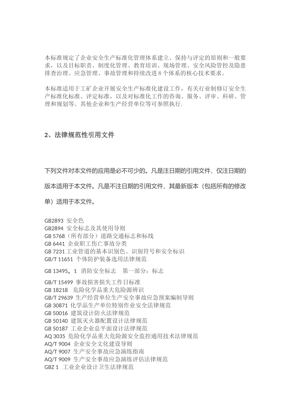 《企业安全生产标准化基本规范》_第2页