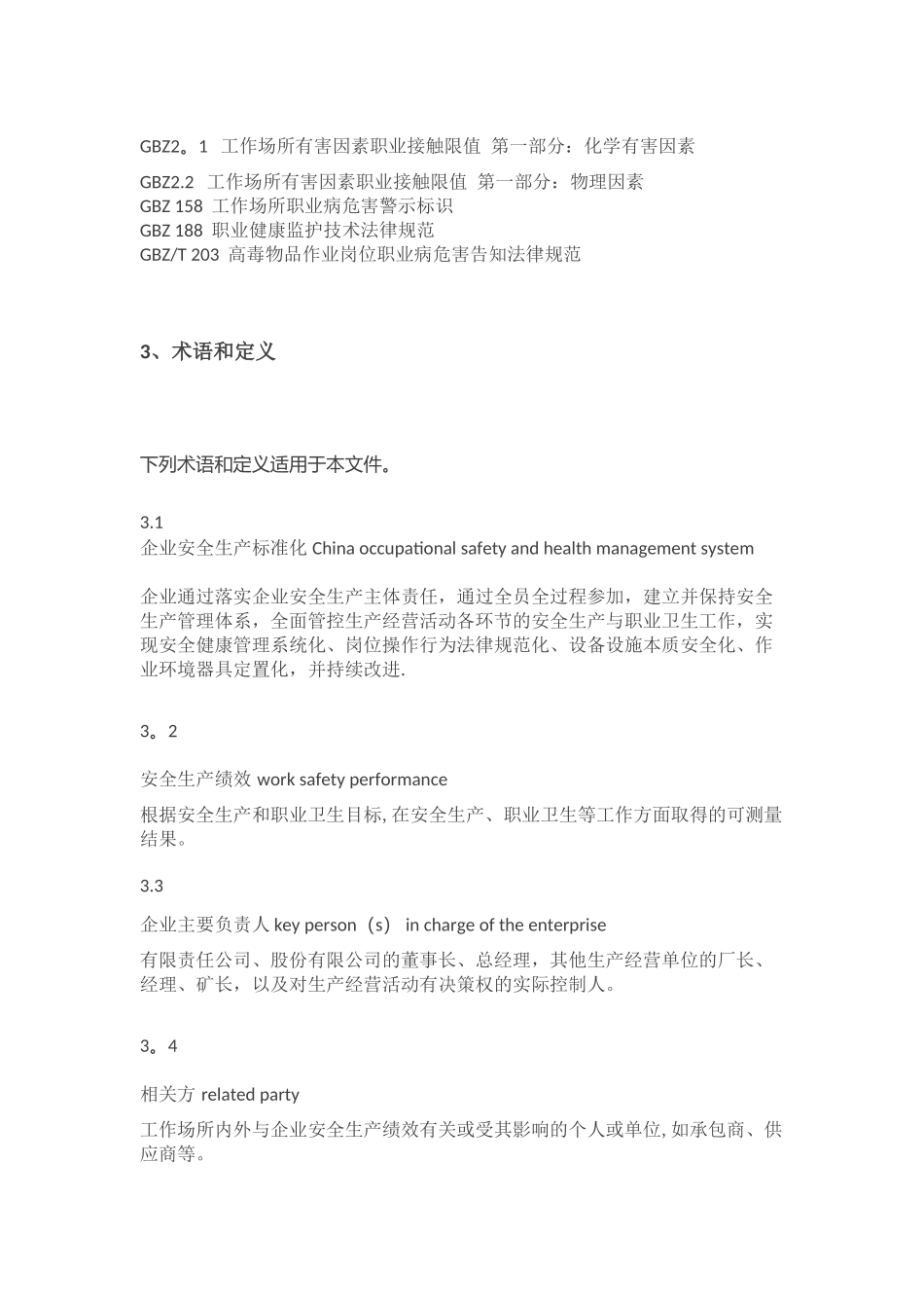 《企业安全生产标准化基本规范》_第3页