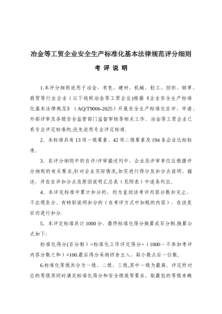 《企业安全生产标准化基本规范》评分细则
