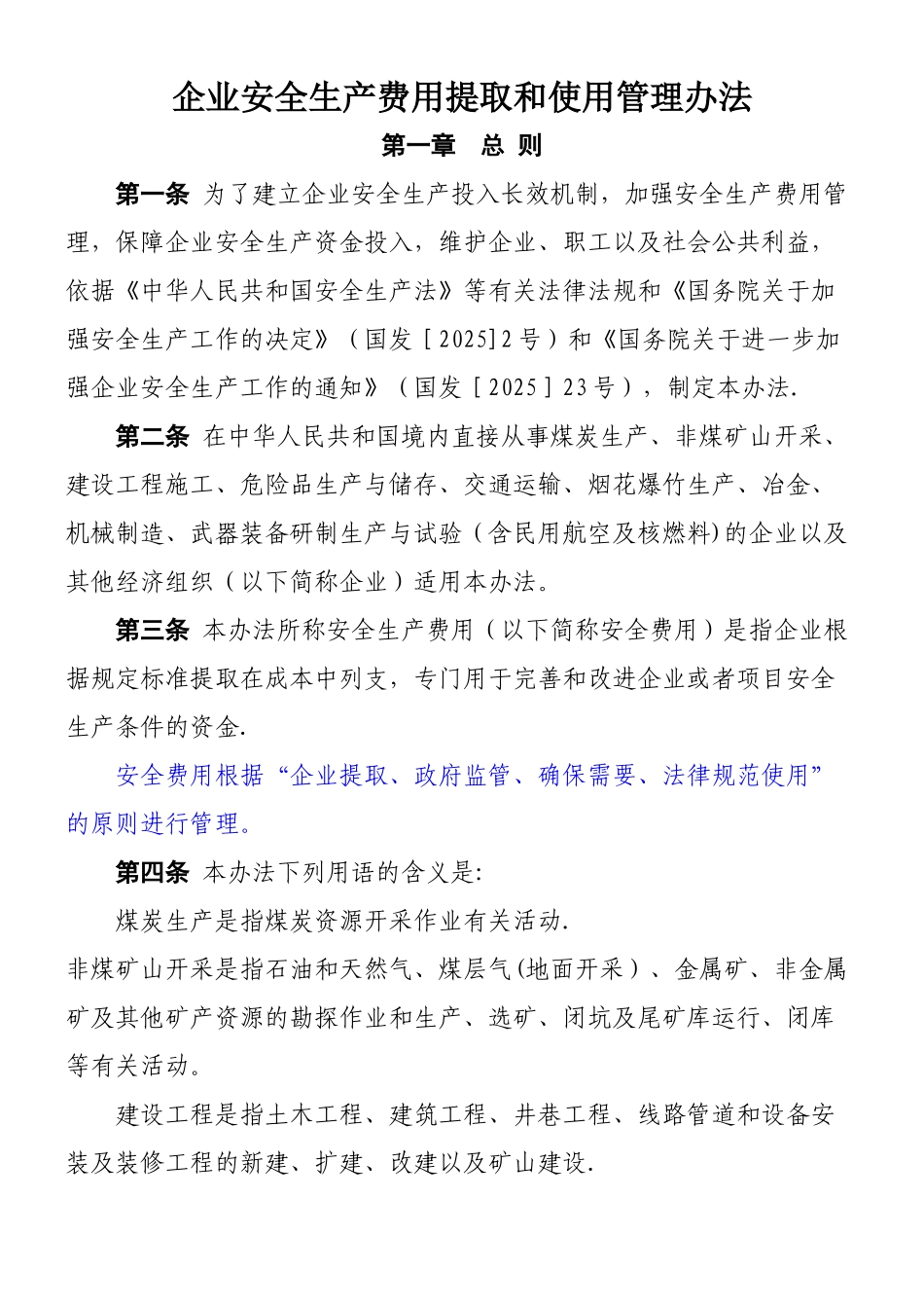 《企业安全生产费用提取和使用管理办法》2025_第1页