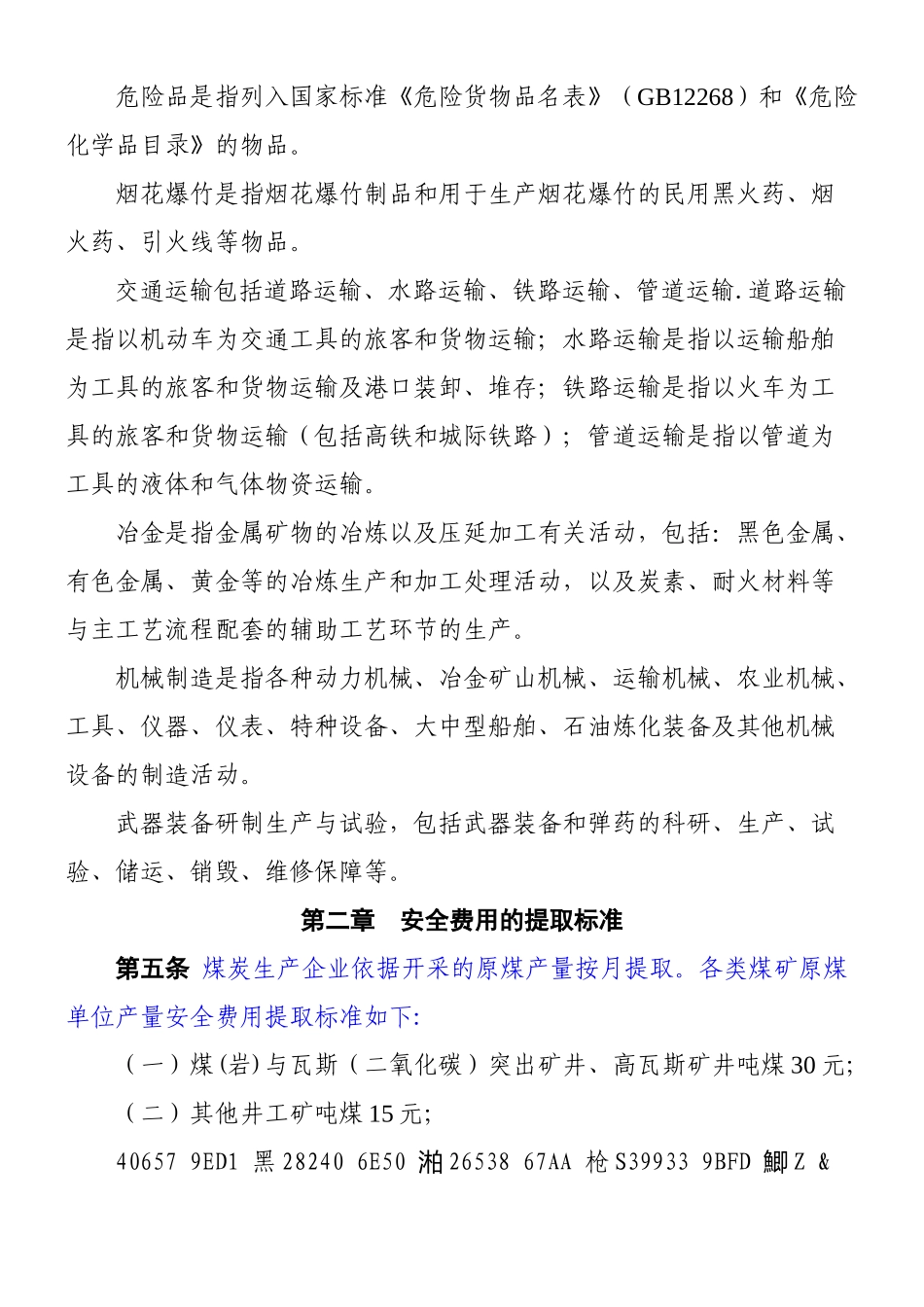 《企业安全生产费用提取和使用管理办法》2025_第2页