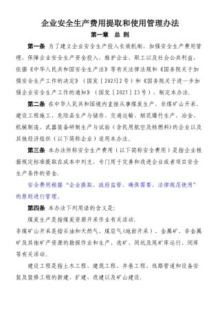 《企业安全生产费用提取和使用管理办法》2025