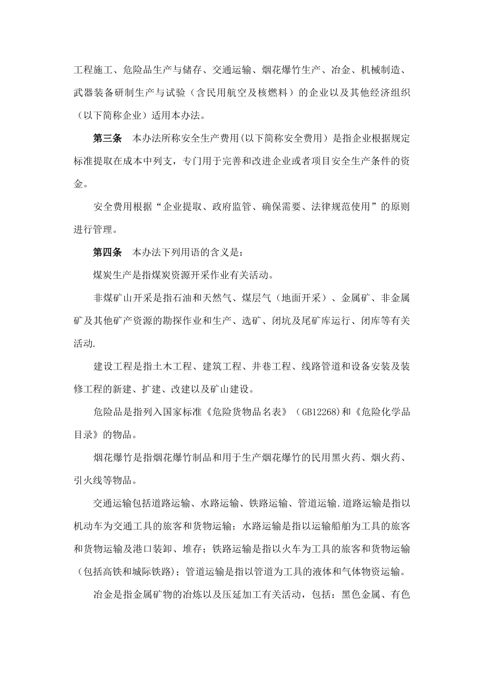 《企业安全生产费用提取和使用管理办法》_第2页