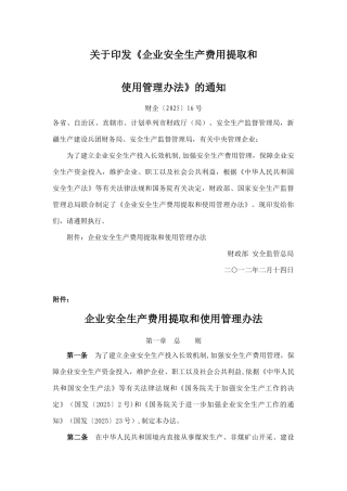 《企业安全生产费用提取和使用管理办法》