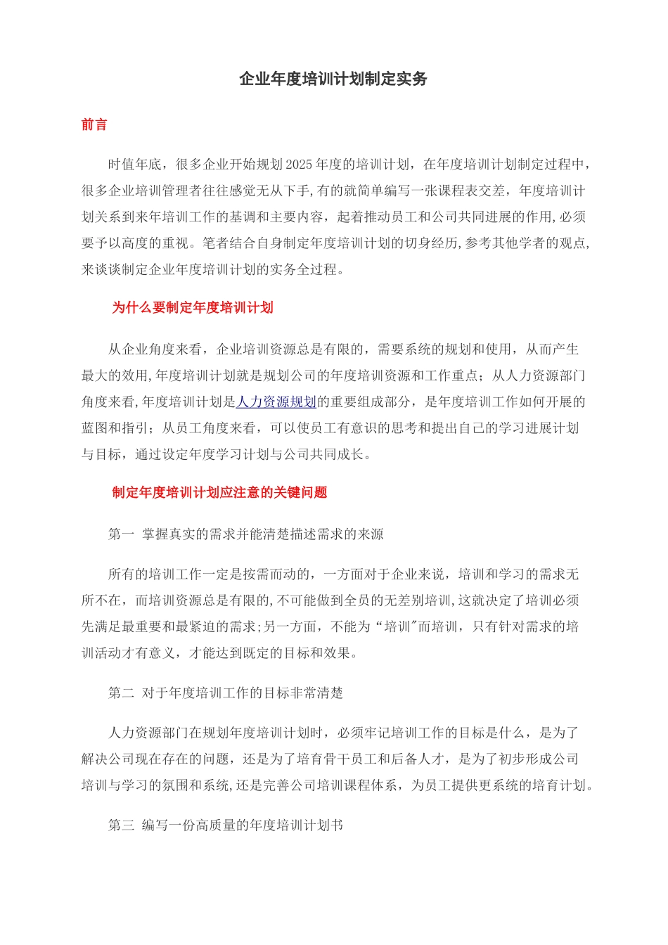 《企业年度培训计划制定》_第1页