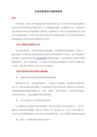 《企业年度培训计划制定》