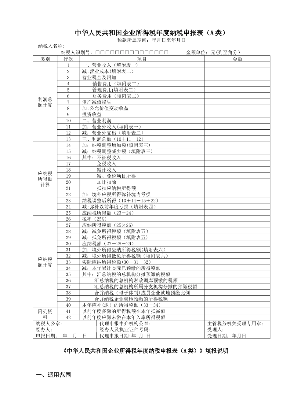 《企业所得税年度纳税申报表及其附表》及填报说明_第1页