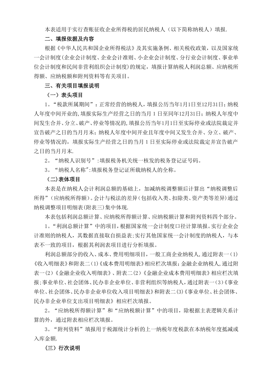 《企业所得税年度纳税申报表及其附表》及填报说明_第2页