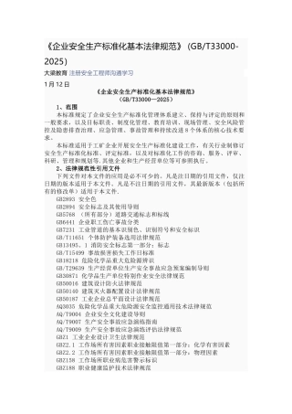 《企业安全生产标准化基本规范》-GBT33000-2025-