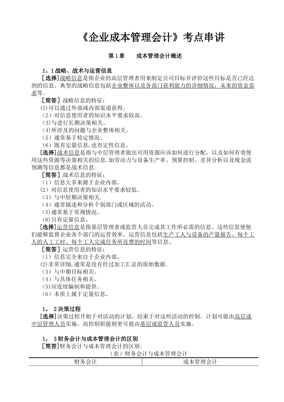 《企业成本管理会计复习资料_第1页