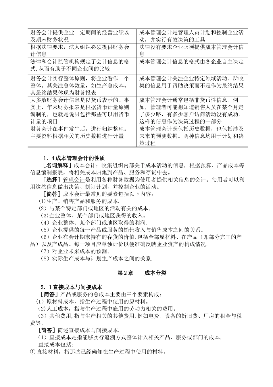 《企业成本管理会计复习资料_第2页