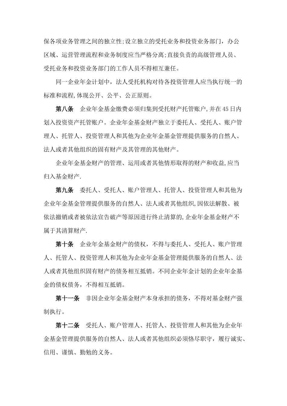 《企业年金基金管理办法》_第3页